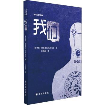 【正版】我们 反乌托邦三部曲 [俄罗斯]叶甫盖尼·