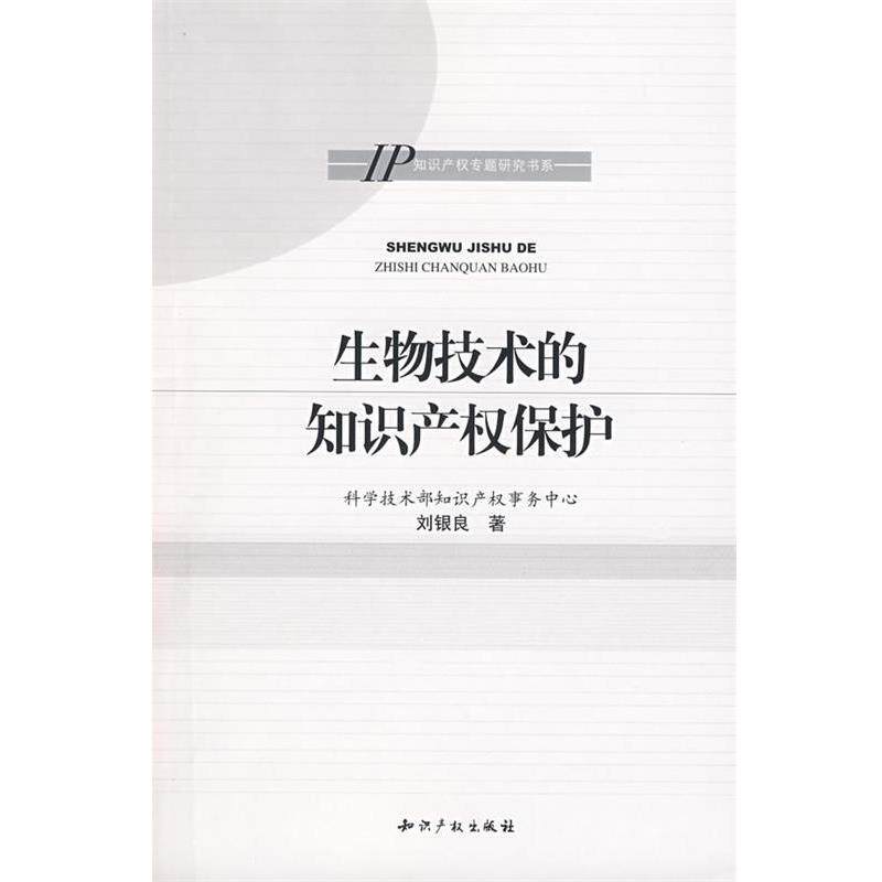 【正版书】 生物技术的知识产权保护 科技部知识产权事物中心,刘银良 著 知识产权出版社