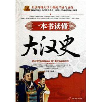 【正版书】 一本书读懂大汉史 黎重 著 中国长安出版社