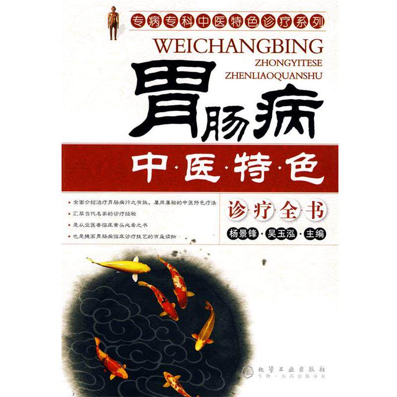 【正版书】 专病专科中医特色诊疗系列--胃肠病中医特色诊疗全书 杨景锋,吴玉泓 主编 化学工业出版社