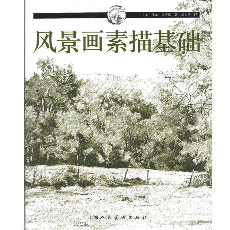 【正版书】 风景画素描基础---西方经典美术技法译丛 (美)梅茨格 著,刘文韵 译 上海人民美术出版社