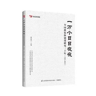 【正版书】 1983-2013-一万个日日夜夜-全国班集建设研究三十年 唐云增 江苏科学技术出版社