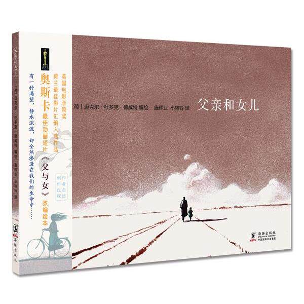 【正版书】 父亲和女儿 (荷)迈克尔.杜多克.德威特 海豚出版社