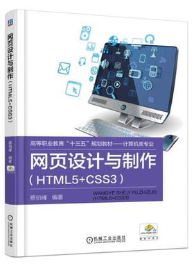 【正版】网页设计与制作（HTML5CSS3） 蔡伯峰
