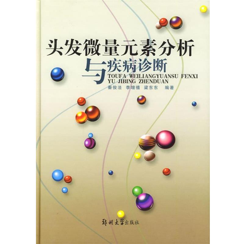 【正版书】 头发微量元素分析与疾病诊断 秦俊法,李增禧,梁东东 编著 郑州大学出版社