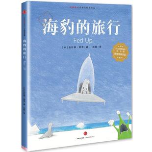 【正版书】 海豹的旅行 【以】吉拉德索弗 中信出版社