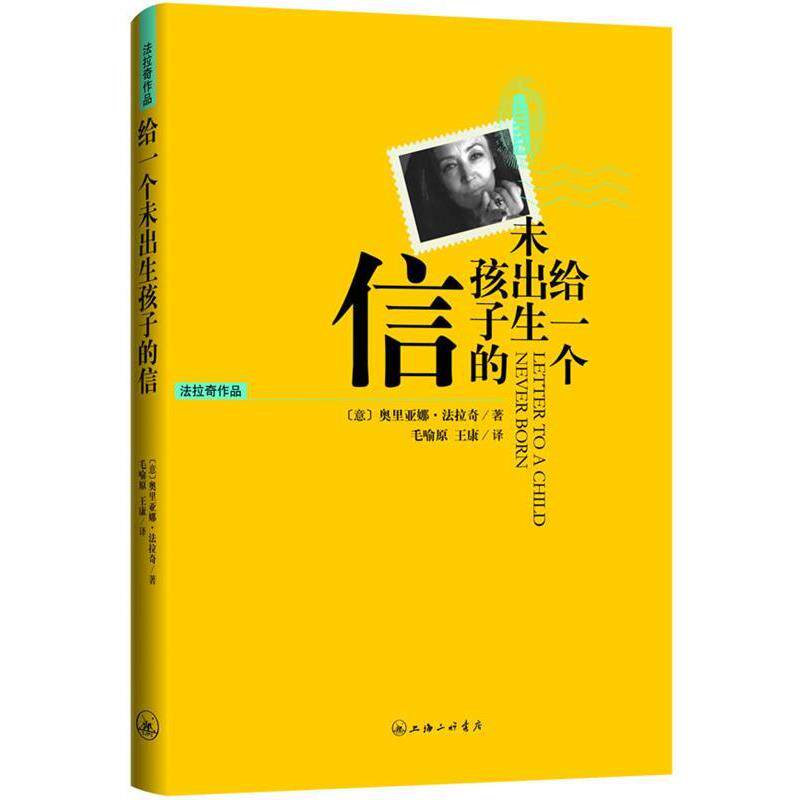【正版书】 给一个未出生孩子的信 (意)法拉奇 著,毛喻原,王康 译 上海三联书店