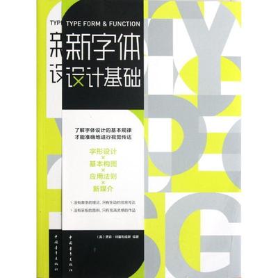 【正版书】 新字体设计基础 (美)贾森.特塞勒提斯 中国青年出版社