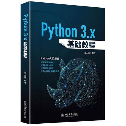 【正版】PYTHON 3X基础教程 史卫亚