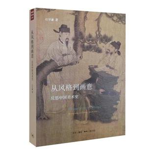 【正版】从风格到画意 反思中国美术史 石守谦