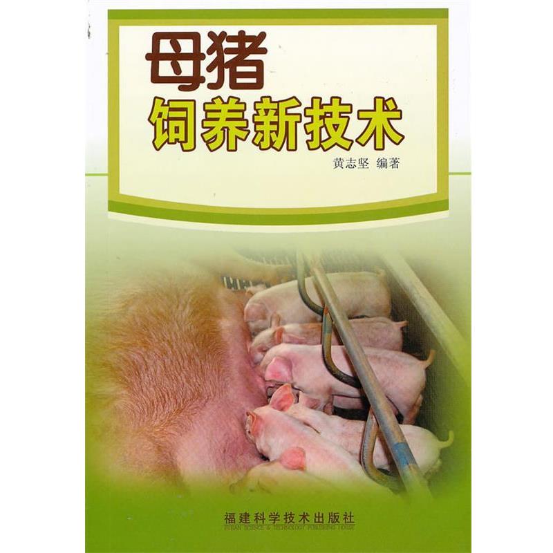 【正版书】 母猪饲养新技术 黄志坚 编著 福建科技出版社