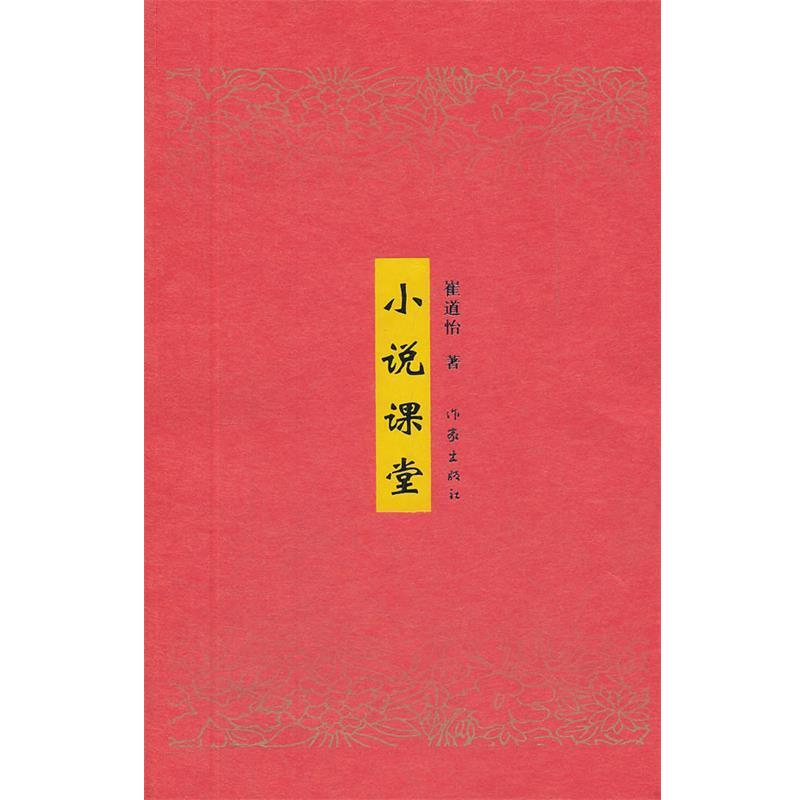 【正版书】 小说课堂 崔道怡　著 作家出版社