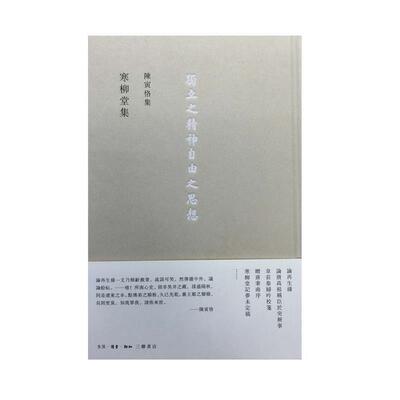 【正版书】 寒柳堂集 陈寅恪 生活·读书·新知三联书店