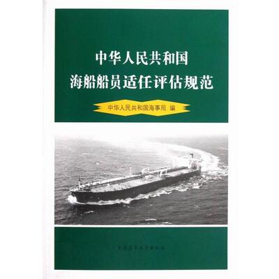 【正版书】 中华人民共和国海船船员适任评估规范 中华人民共和国海事局 编 大连海事学院出版社