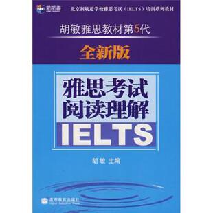 胡敏 雅思考试阅读理解 正版