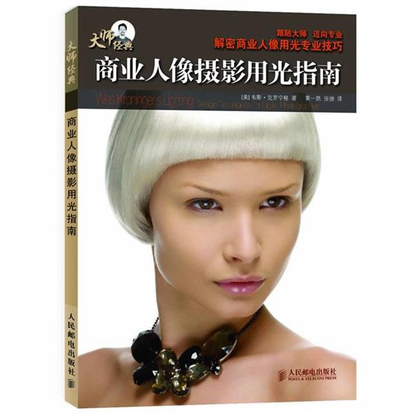【正版书】 商业人像摄影用光指南 (美)克罗宁格 著,黄一凯,张驰 译 人民邮电出版社