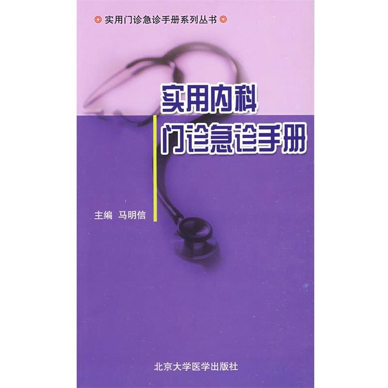 【正版书】 实用内科门诊急诊手册 马明信 主编 北京大学医学出版社