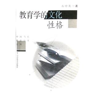 【正版书】 中国当代教育学术文库:教育学的文化性格 石中英 著 山西出版集团,山西教育出版社