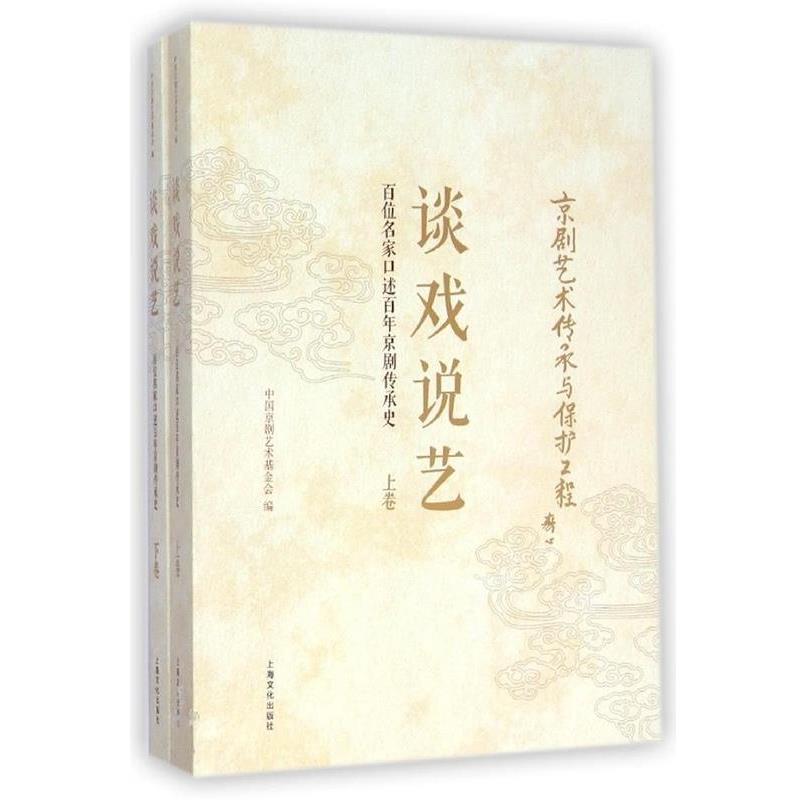 【正版】谈戏说艺 百位名家口述百年京剧传承史 中国京剧艺术基金会