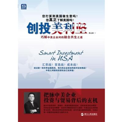【正版书】 创投美利坚 郭志新 浙江人民出版社