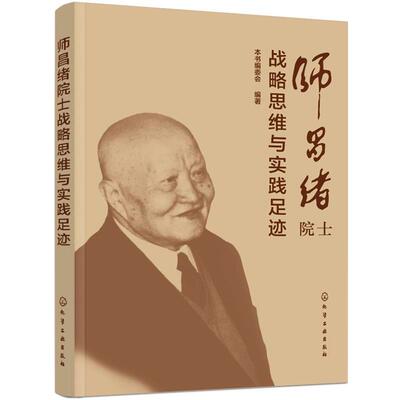 【正版书】 师昌绪院士战略思维与实践足迹 出版社:化学工业出版社 化学工业出版社