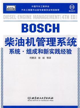 【正版书】BOSCH工具书系列 BOSCH柴油机管理系统 系统 组成和 徐斌；[德]BOSC