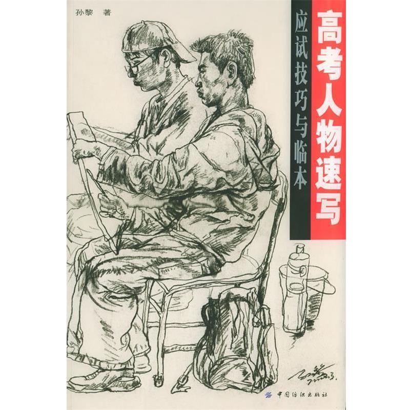 【正版书】 高考人物速写应试技巧与临本 孙黎 著 中国纺织出版社