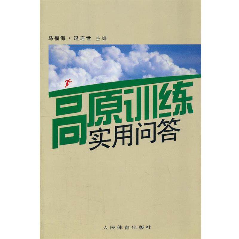 【正版书】 高原训练实用问答 马福海　等主编 人民体育出版社