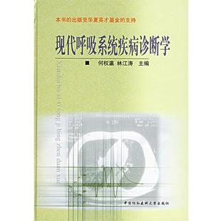 【正版书】 现代呼吸系统疾病诊断学 何权瀛,林江涛 编著 中国协和医科大学出版社