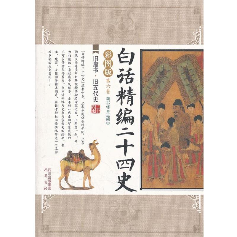 【正版书】 旧唐书旧五代史 白话精编二十四史 龚书铎 主编 巴蜀书社