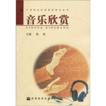 【正版】中等职业学校素质教育丛书 音乐欣赏 高铁
