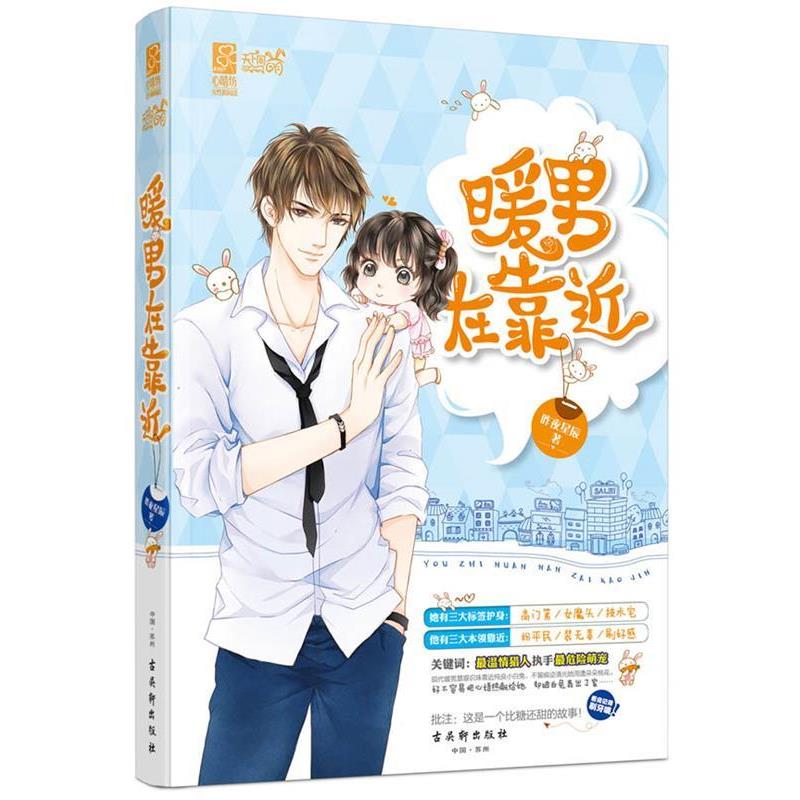 【正版书】 暖男在靠近 昨夜星辰 古吴轩出版社