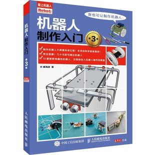 【正版】机器人制作入门第3版 臧海波