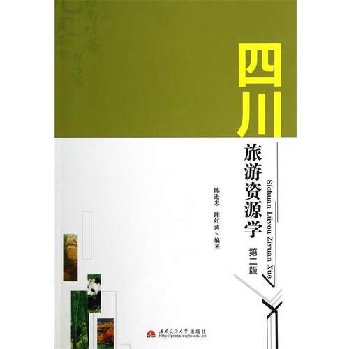 【正版书】 四川旅游资源学 陈进忠,陈红涛　编著 西南交通大学出版社