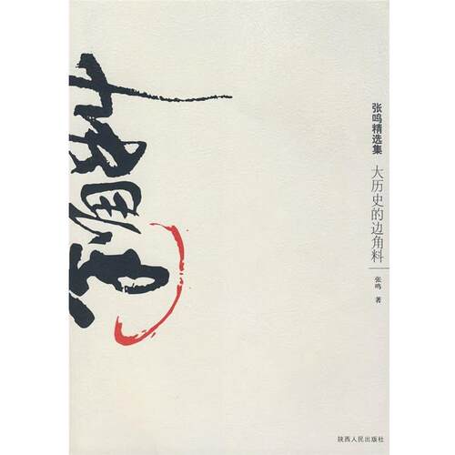 【正版书】 大历史的边角料 张鸣 著 陕西人民出版社