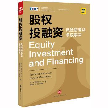 【正版】股权投融资 风险防范及争议解决 孙巍、樊晓娟