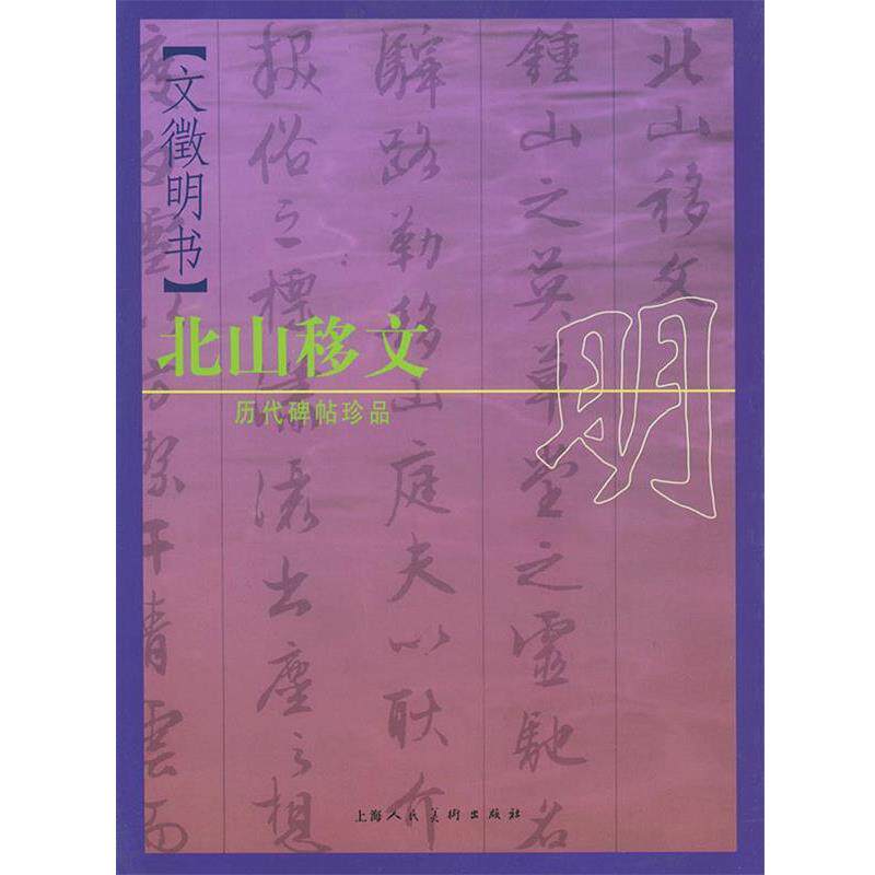 【正版书】 历代碑帖珍品—明文微明书北山移文 薛建华,王娴 编辑 上海人民美术出版社