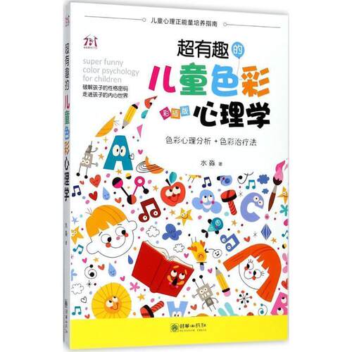 【正版书】 超有趣的儿童色彩心理学 水淼 著 朝华出版社