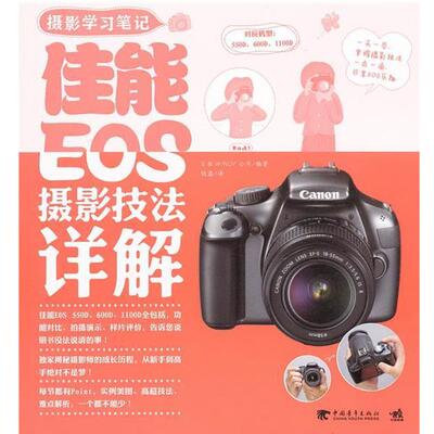 【正版书】 摄影学习笔记:佳能EOS摄影技法详解 日本WINDY公司　编著,钱鑫　译 中国青年出版社