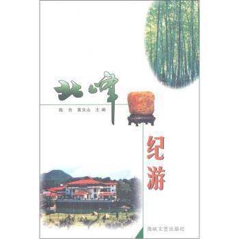 【正版】北峰纪游 陈吉、黄文山