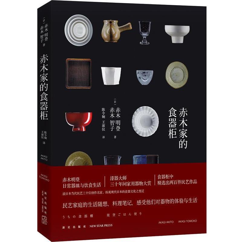 【正版】赤木家的食器柜 [日]赤木明登、赤木