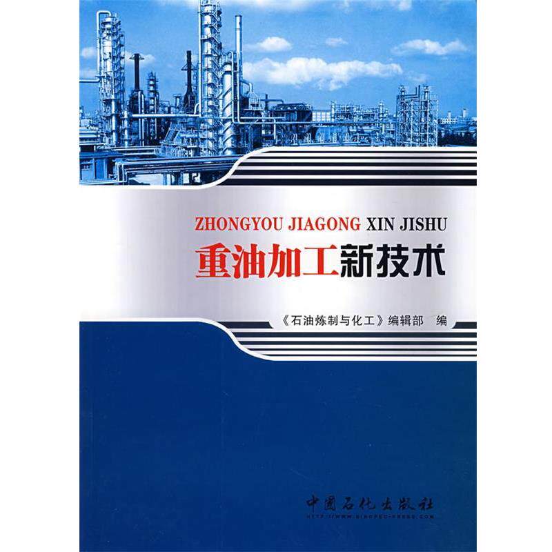 【正版书】 重油加工新技术 《石油炼制与化工》编辑部　编 中国石化出版社