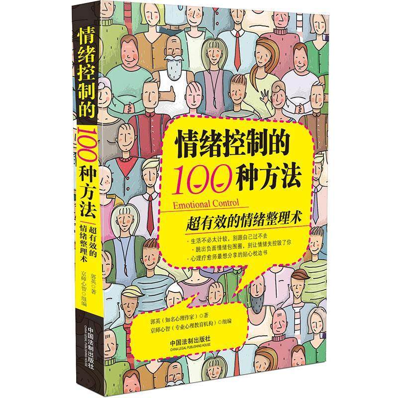 【正版】情绪控制的100种方法 超有效的情绪整理术 郭英
