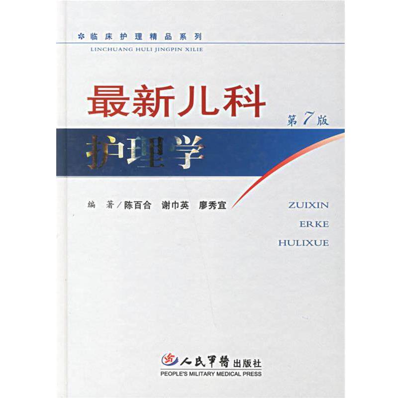 【正版书】 儿科护理学 陈百合　等编著 人民军医出版社