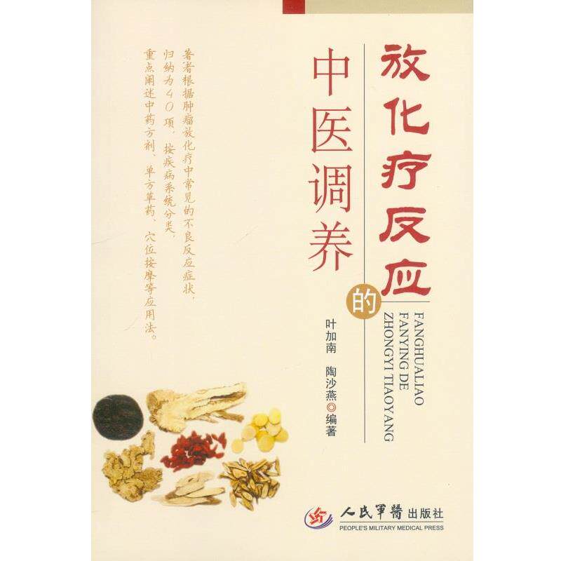 【正版书】 放化疗反应的中医调养 叶加南,陶莎燕 编著 人民军医出版社