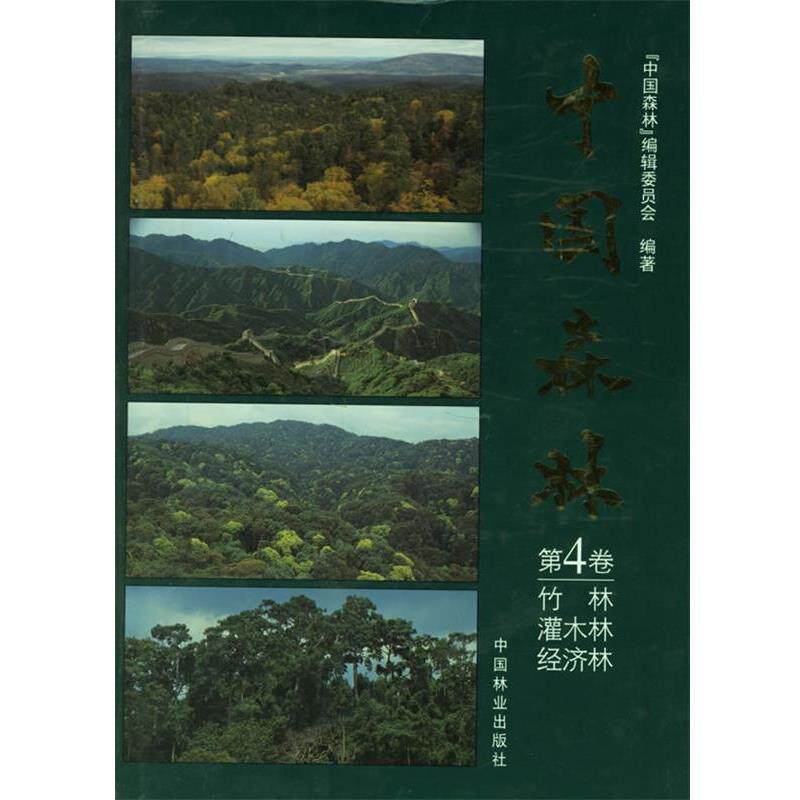 【正版书】 中国森林第四卷 竹林 灌木林 经济林 中国森林编辑委员会 中国林业出版社