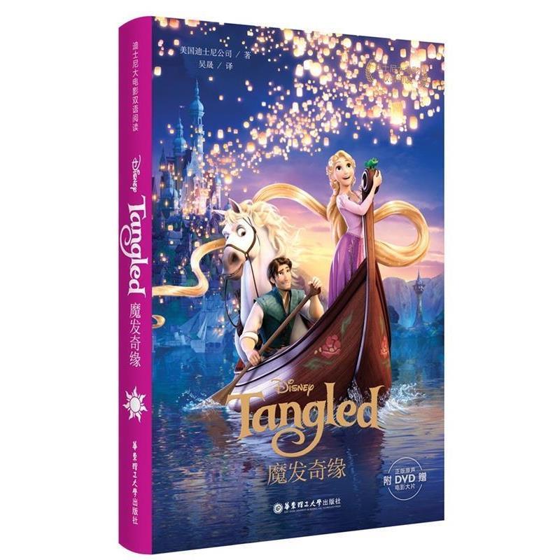 【正版】迪士尼大电影双语阅读 魔发奇缘 Tangled 迪士尼