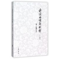 【正版】詩詞曲語辭例釋 第二次增訂本 王锳