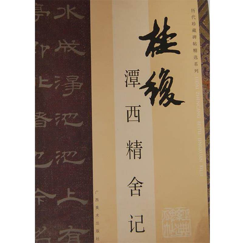 【正版书】 潭西精舍记 历代珍藏碑帖精选系列  广西美术出版社