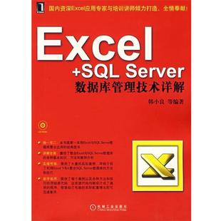 【正版书】 Excel＋SQL Server数据库管理技术详解 韩小良　等编著 机械工业出版社